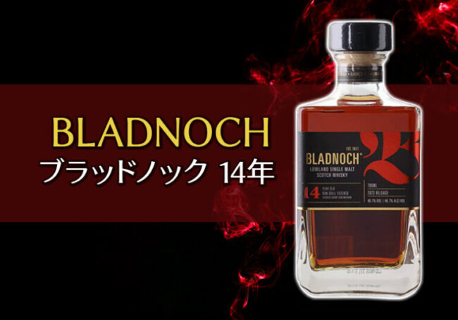 ブラッドノック 14年の特徴を解説 | 榎商店 お酒情報ブログ
