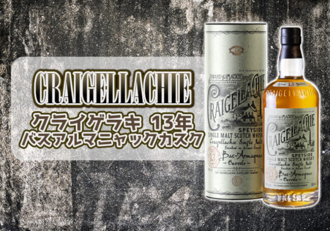 クライゲラキ13年 セット 終売品 クレイゲラキ 13年(クライゲラキ 13年