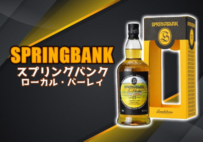 スプリングバンク ローカルバーレイ 8年 2024 ② スプリングバンク