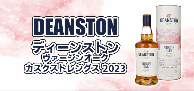 ディーンストン ヴァージンオーク カスクストレングス 2023の特徴を