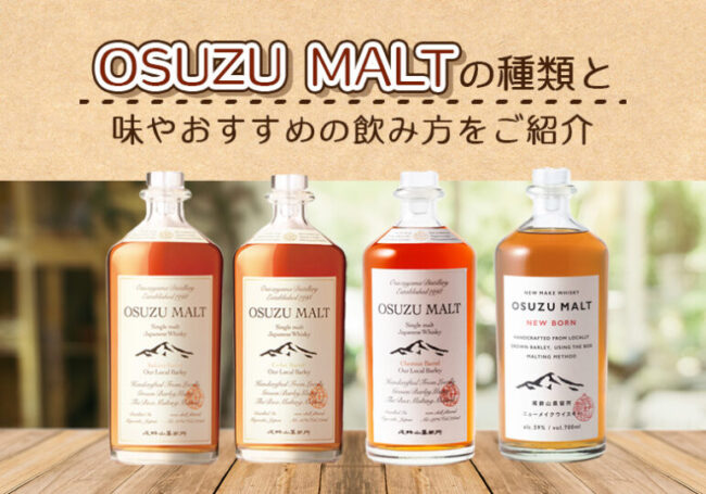 OSUZU MALT Cedar Barrel 尾鈴モルト200ml