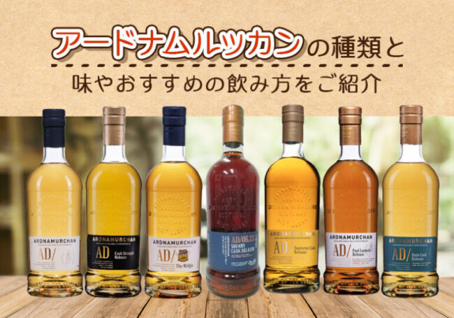 アードナムルッカンの種類と味やおすすめの飲み方をご紹介 | 榎商店 お