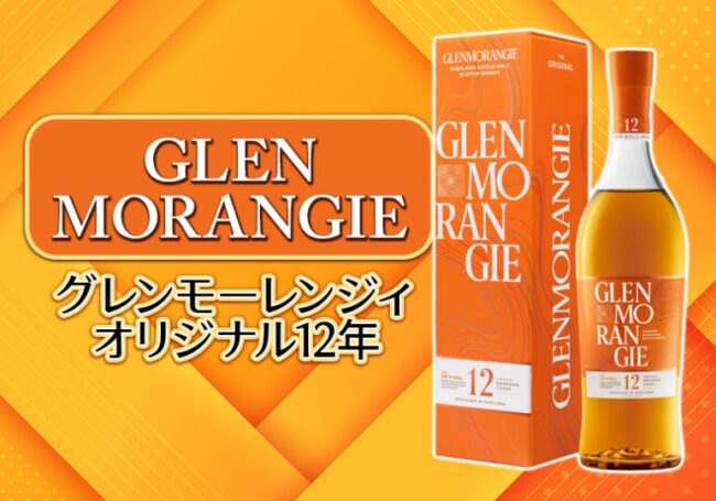 グレンモーレンジィ オリジナル12年 新着情報 | 榎商店 お酒情報ブログ