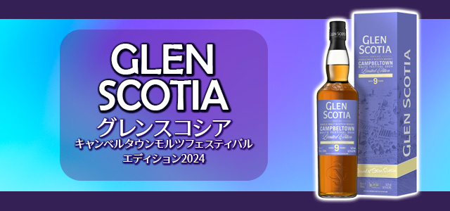 グレンスコシア キャンベルタウンモルツフェスティバルエディション