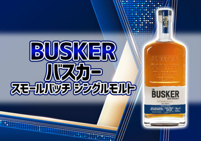 バスカー スモールバッチ シングルモルト の特徴を解説 | 榎商店 お酒