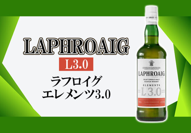 ラフロイグ エレメンツ3.0の特徴を解説 | 榎商店 お酒情報ブログ