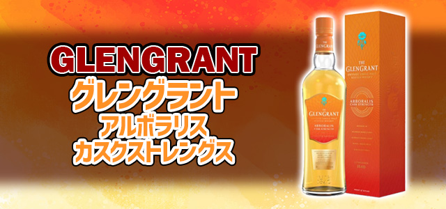 ヨ*0様 GLENGRANT グレングラント アルボラリス カスクストレングス