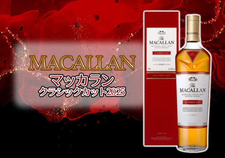 ザ・マッカラン クラシックカット2025の特徴を解説 | 榎商店 お酒情報