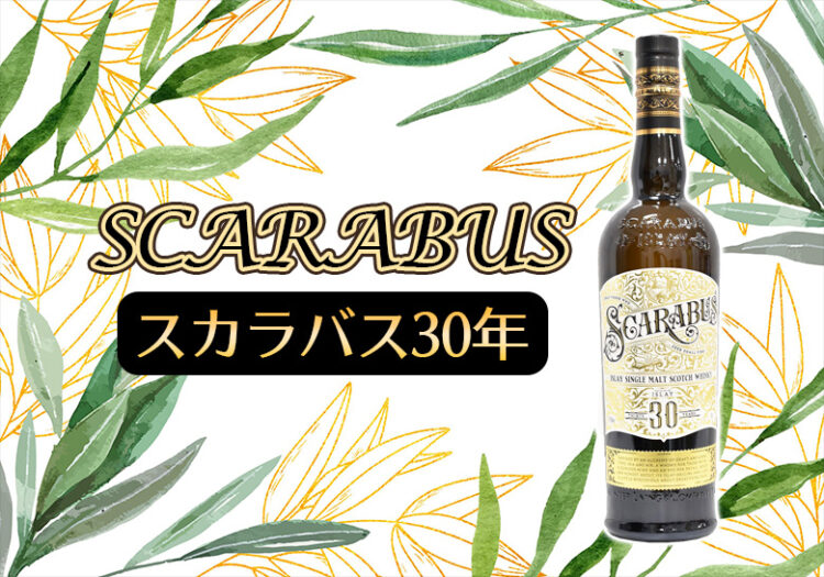 スカラバス30年の特徴を解説 | 榎商店 お酒情報ブログ