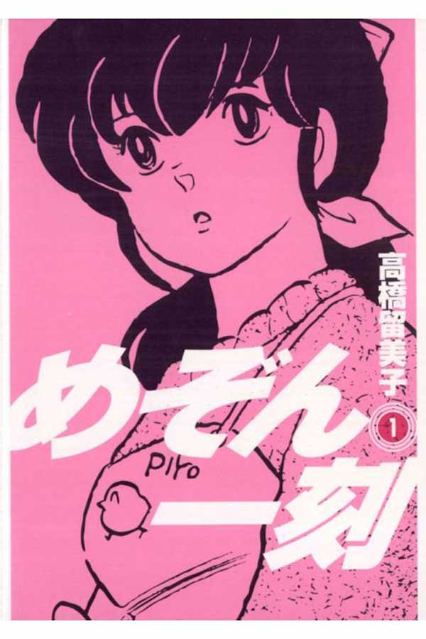 めぞん一刻』響子さんのヤキモチはアリ？ナシ？ 「かわいい