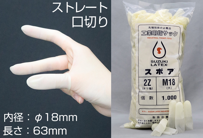 スポア口切指サック 2Z-S15 (1000本入) | コクゴeネット