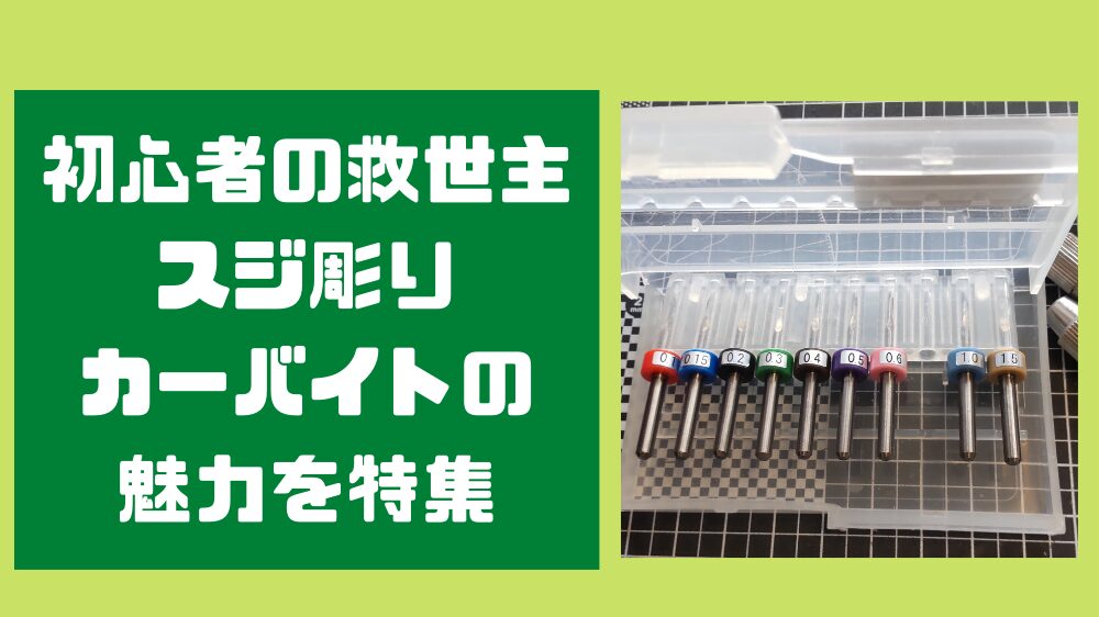 おすすめのタガネ スジ彫りカーバイトレビュー【ガンプラ初心者の