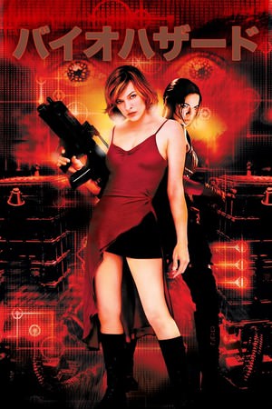 バイオハザード | ソニー・ピクチャーズ公式 *非売品*バイオハザード