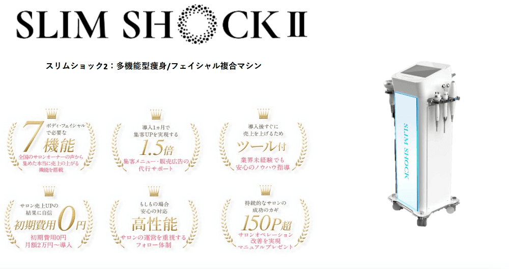 業務用痩身機スリムショックシリーズの種類と特徴、価格、メーカー