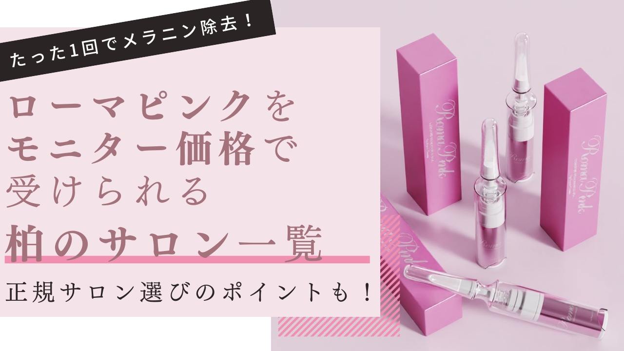 ローマピンクが柏で安いおすすめサロン4選｜モニター価格・割引サロン