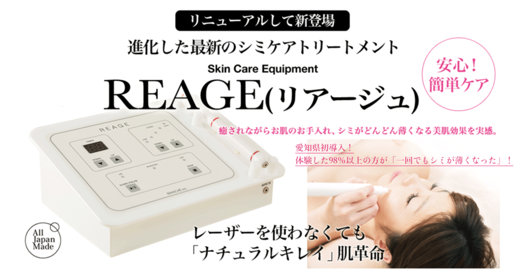 リアージュのシミ取り効果は？マシンの特徴や導入についてまとめ