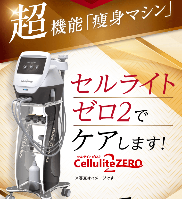 セルライトゼロ2 CelluliteZERO2 セルライトゼロ2 | 美容機器、サロン