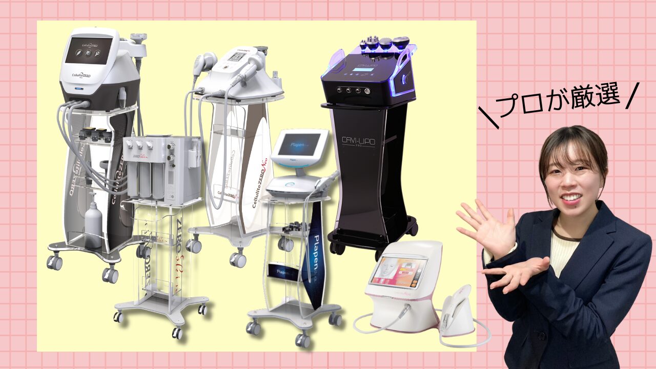 2025年版 おすすめ業務用エステ機器12選！ワールドジャパン