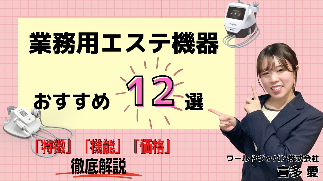 2025年版 おすすめ業務用エステ機器12選！ワールドジャパン
