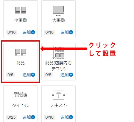 EasyPageの楽天新トップページ（PC・スマホ） パーツの取得制限と