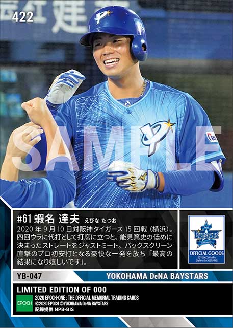 ベイスターズ #61 蝦名達夫 プロ初本塁打記念 50個限定 BBMサイン