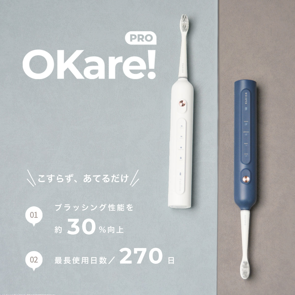 電動歯ブラシOkare!シリーズ