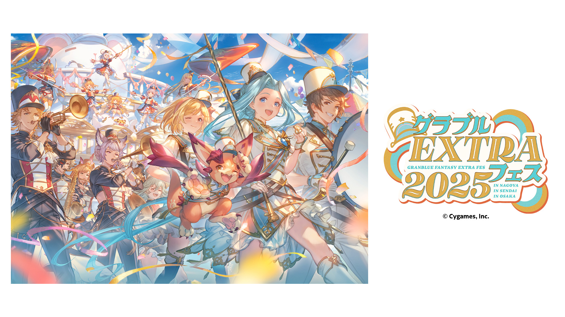 グラブルEXTRAフェス2025 - イープラス