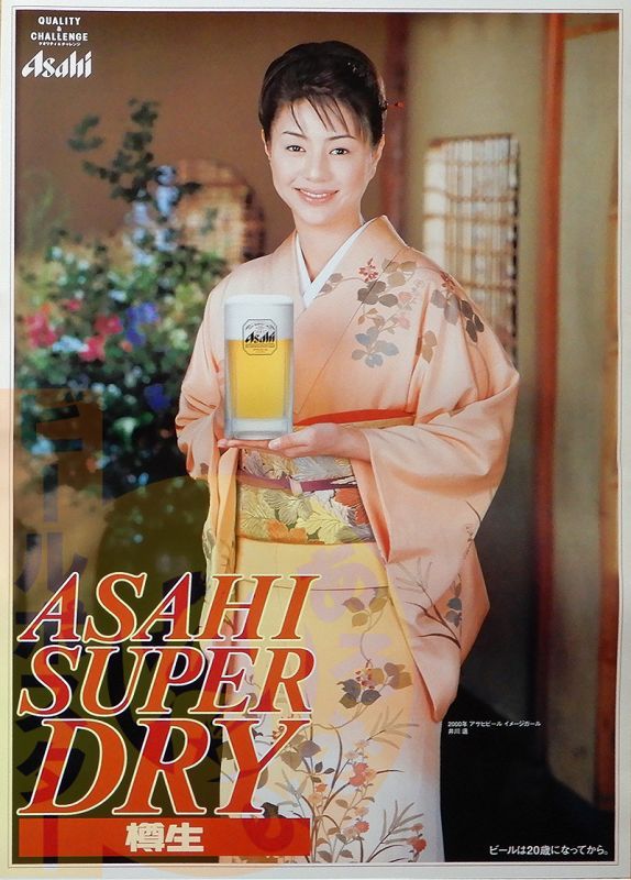 井川 遙(1 アサヒスーパードライ 着物 - ビールサーバードットコム