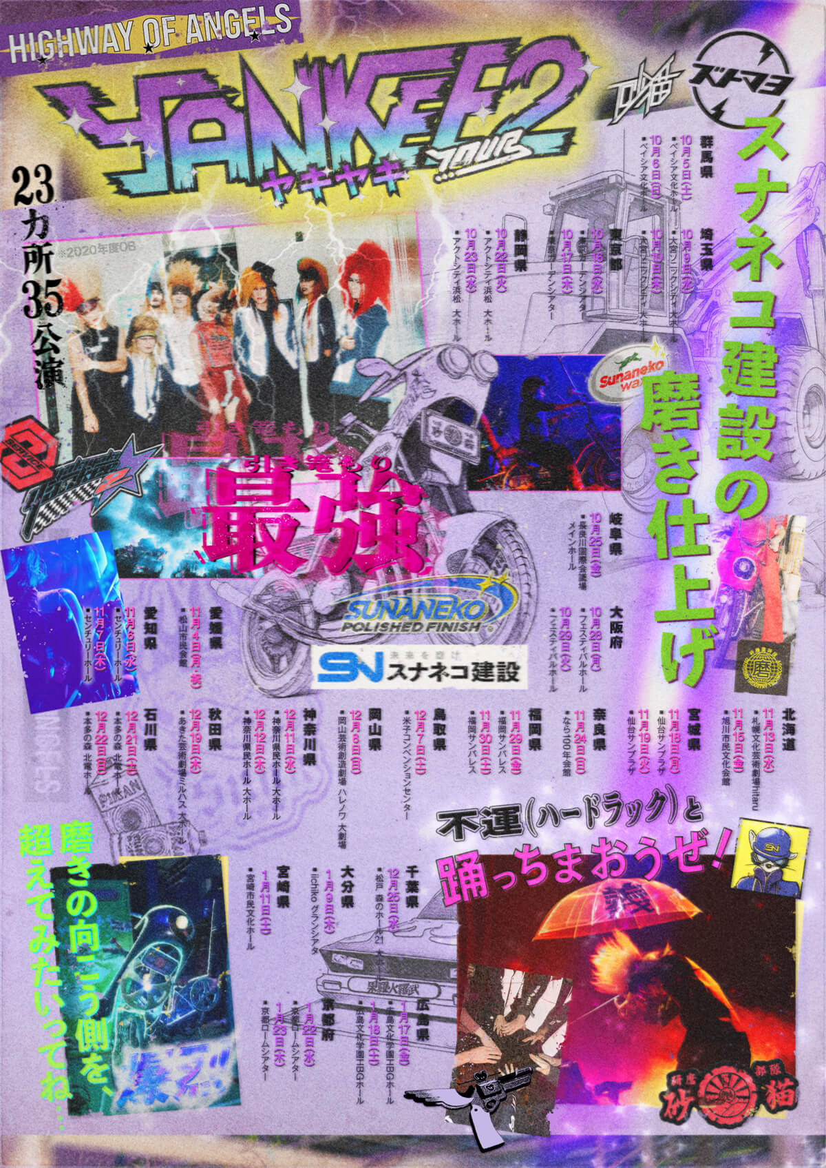 やきやきヤンキーツアー2 ～スナネコ建設の磨き仕上げ～ | ずっと