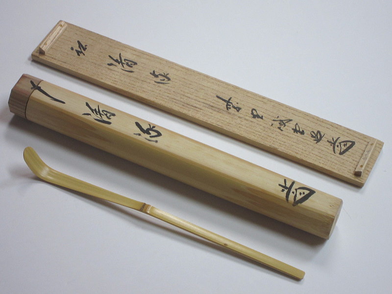 茶道具藤井誡堂 茶杓 A348