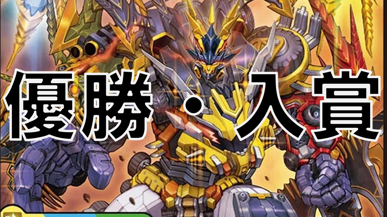 オリジナル ゴルギーオージャ 優勝・入賞デッキ まとめ | 決闘者のTCG