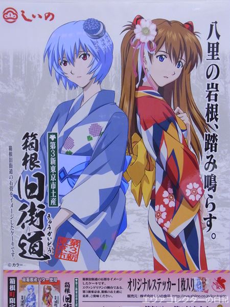 エヴァグッズ No.703「第3新東京市土産 箱根旧街道」A3ポスター