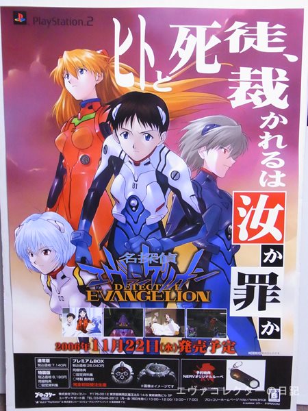エヴァグッズ No.916 『名探偵エヴァンゲリオン』宣伝用ポスター