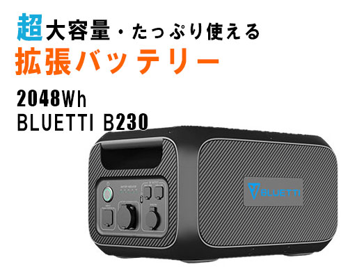 BLUETTI 拡張バッテリーB230 2048Wh ポータブル電源 - 避難車や災害