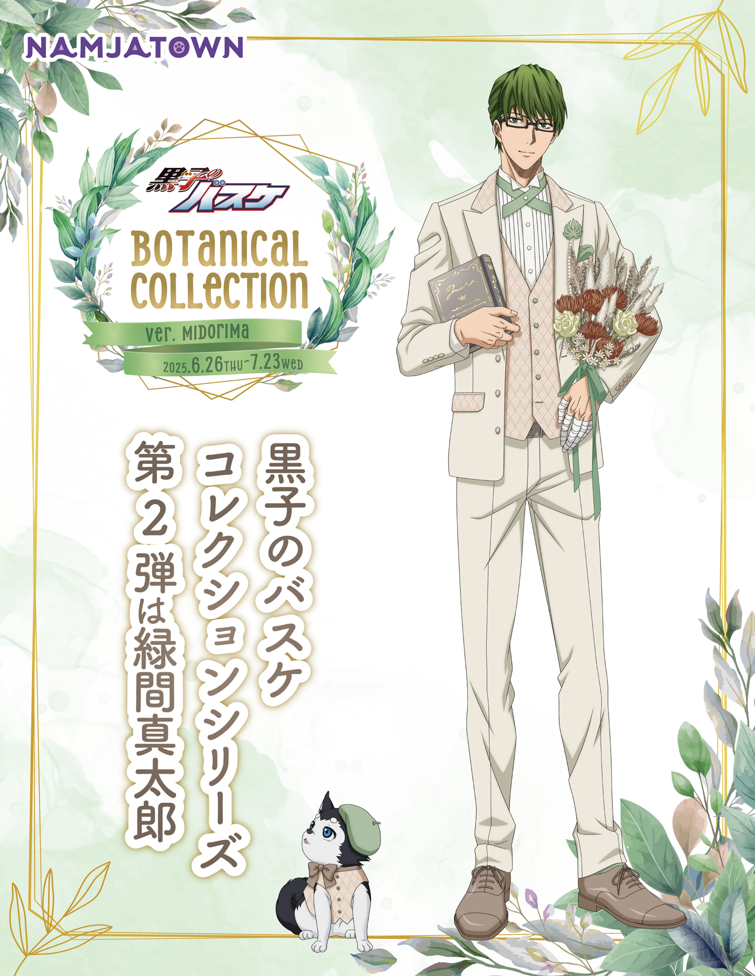 黒子のバスケBotanical Collection Ver. Midorima