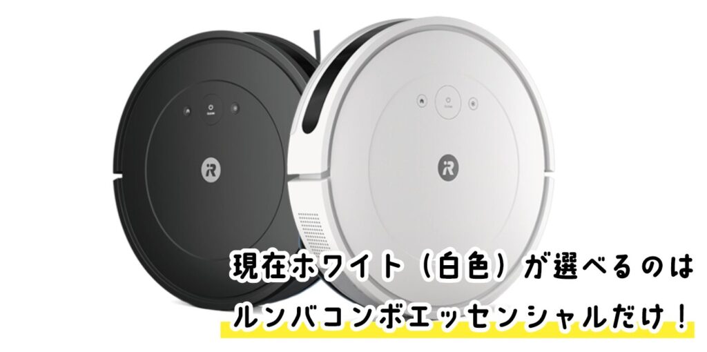 ルンバ】本体で白色（ホワイト）を選べる機種はどれ？（ルンバコンボ