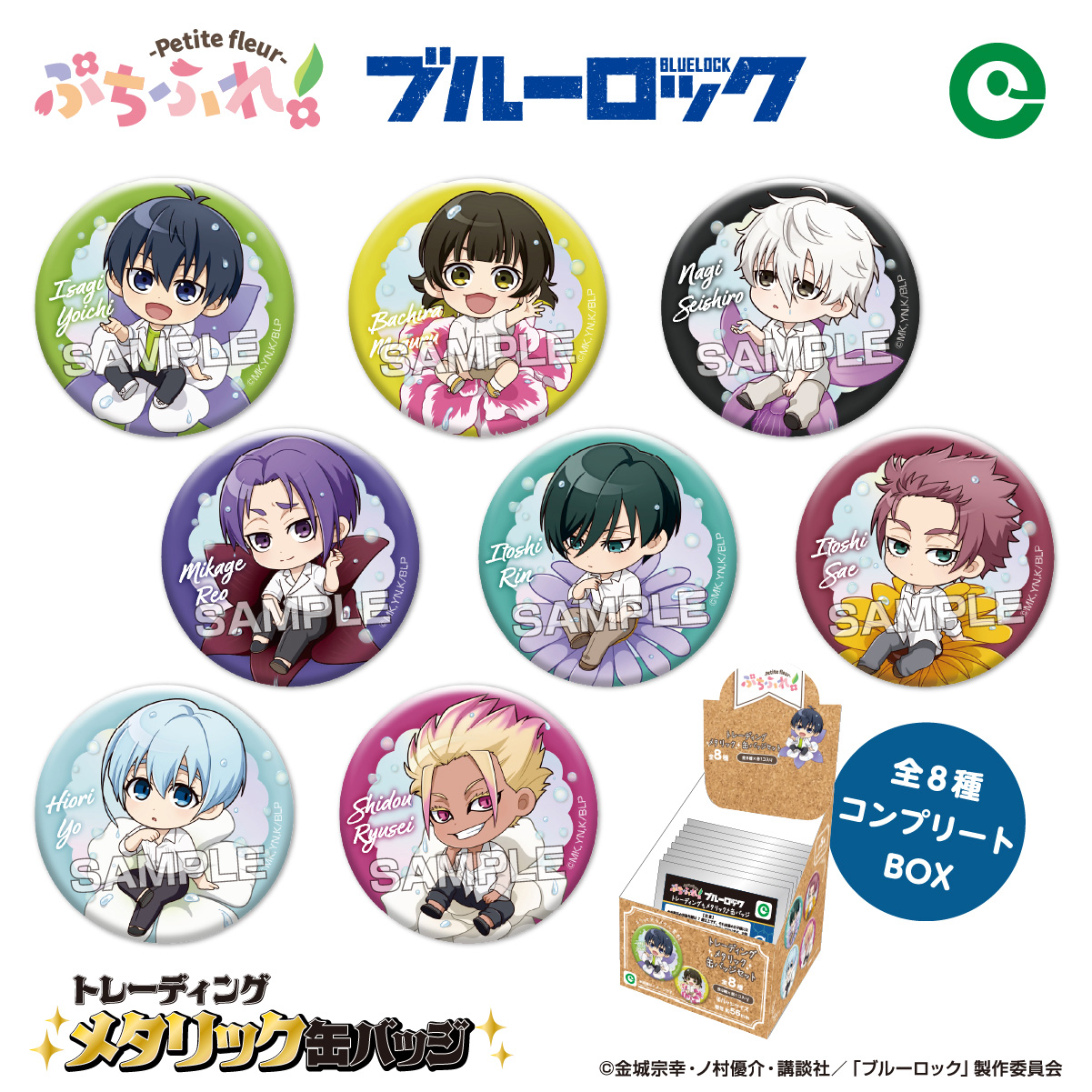 アイアップ公式通販】TVアニメ『ブルーロック』 ぷちふれ