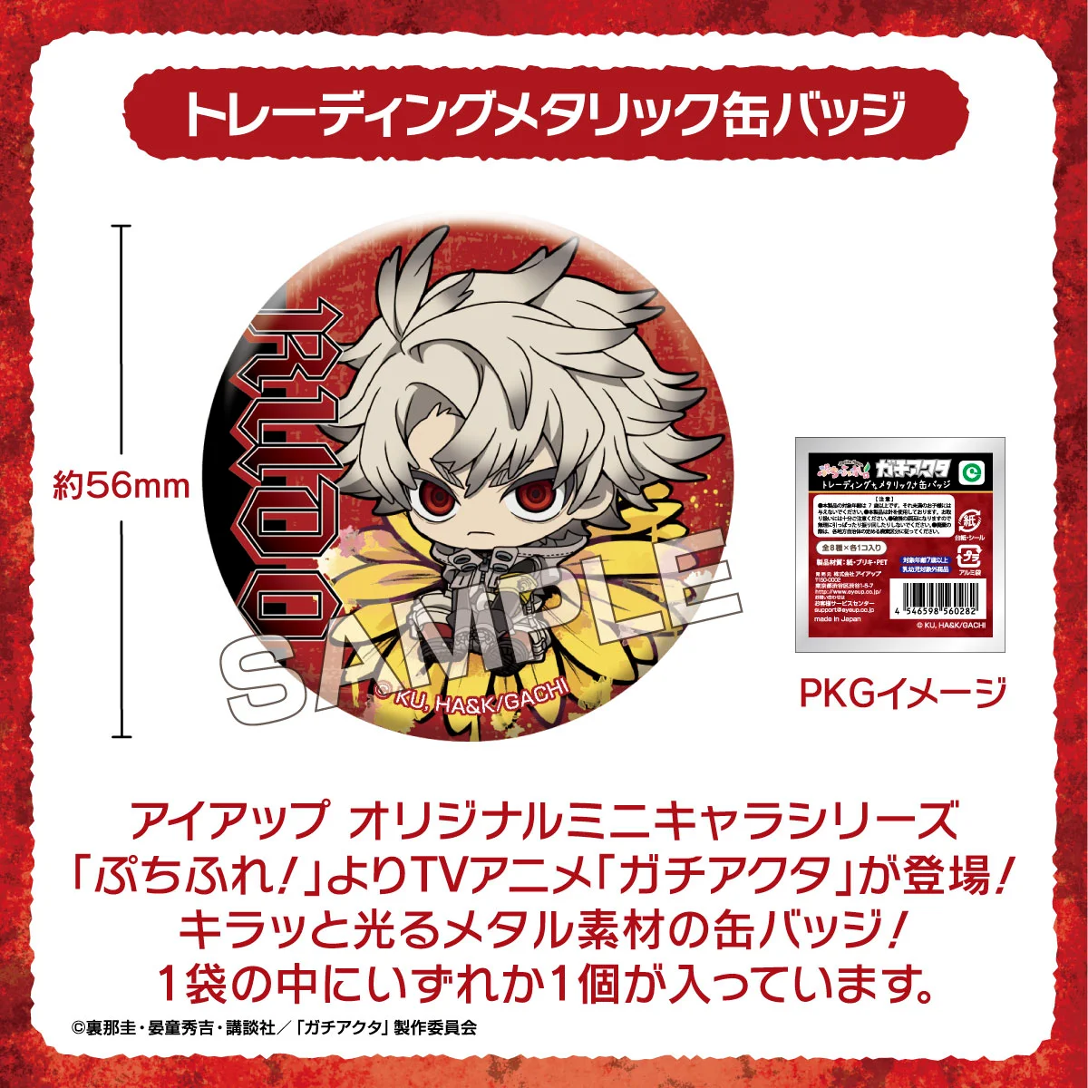 アイアップ公式通販】TVアニメ『ガチアクタ』 ぷちふれ トレーディング