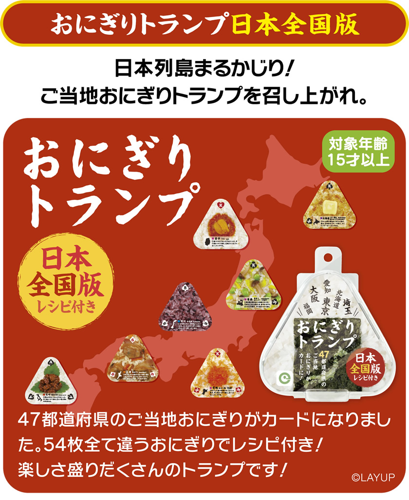 アイアップ公式通販】おにぎりトランプ日本全国版｜カードゲーム