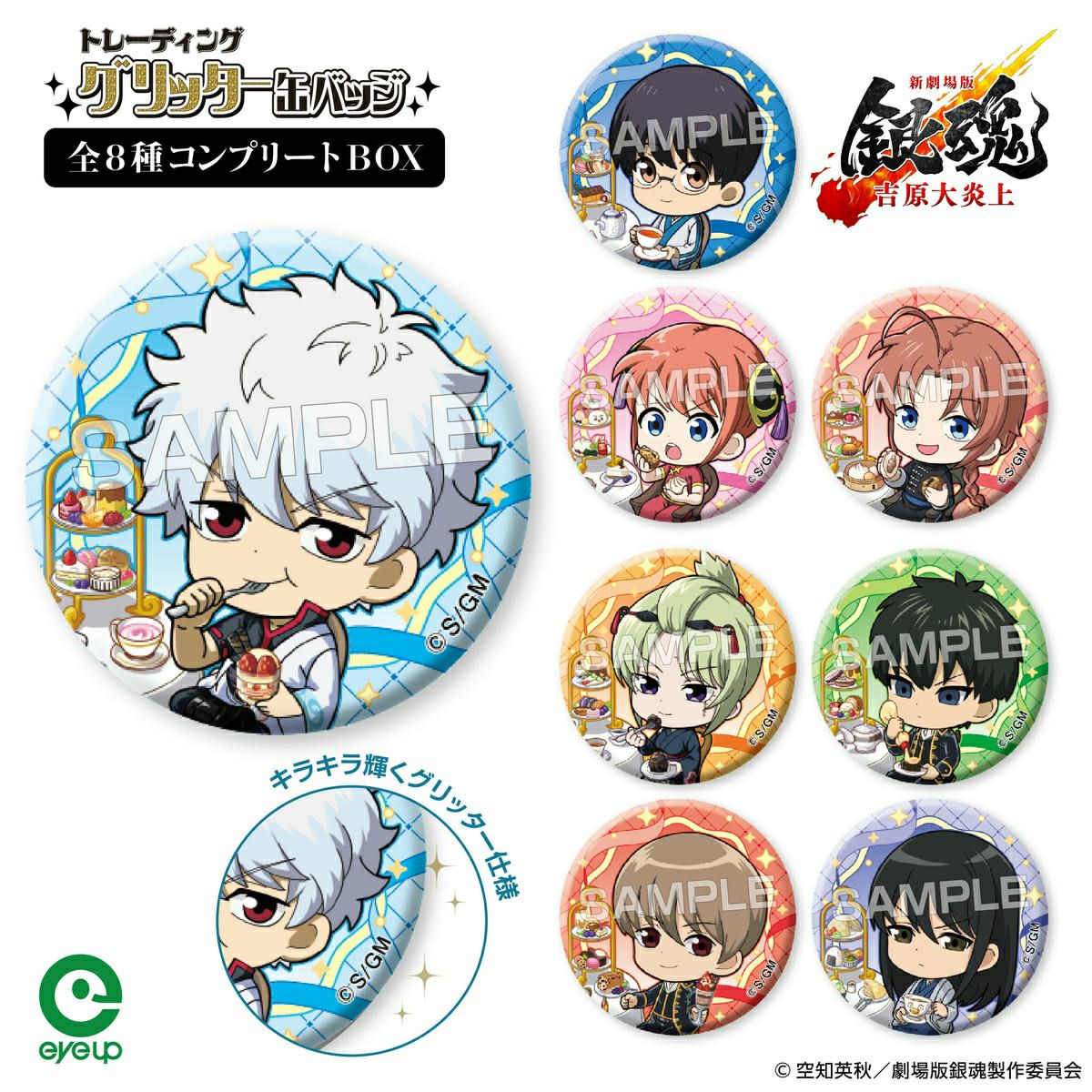 銀魂 くつろぎコレクション 缶バッジ コンプセット 商品紹介 | 株式