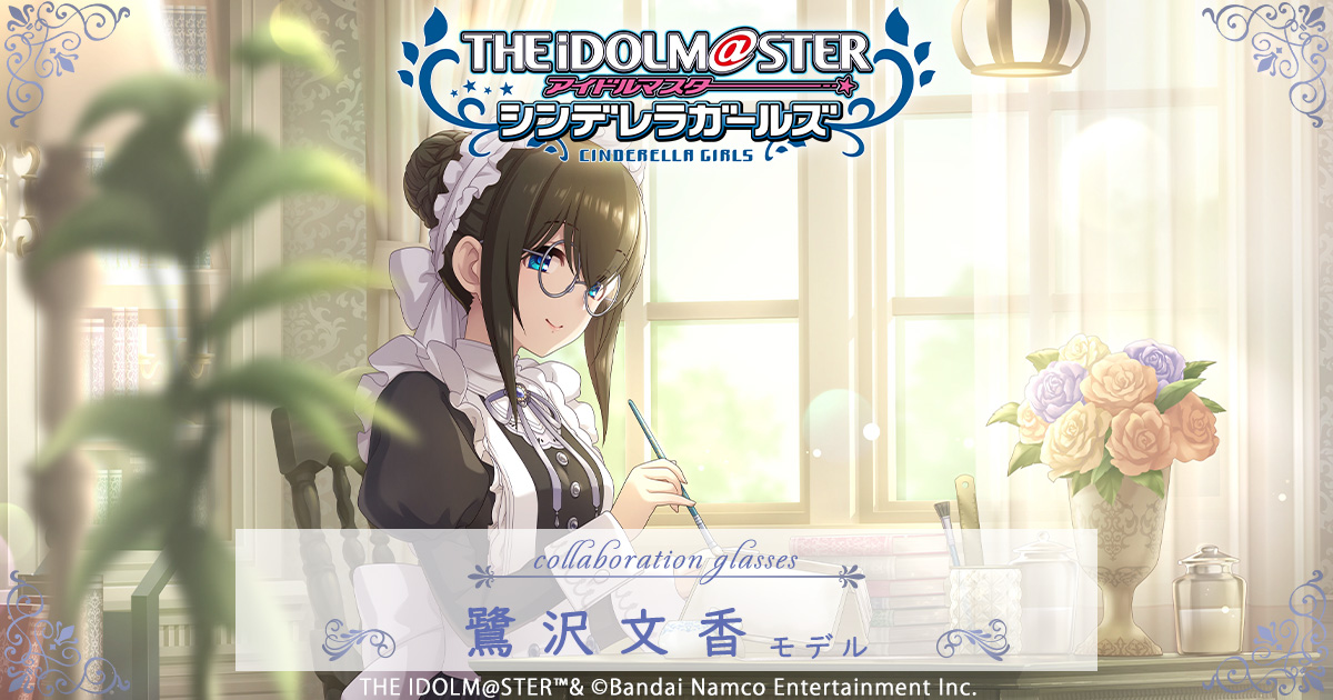 アイドルマスターシンデレラガールズ コラボレーション眼鏡 | 特設ページ