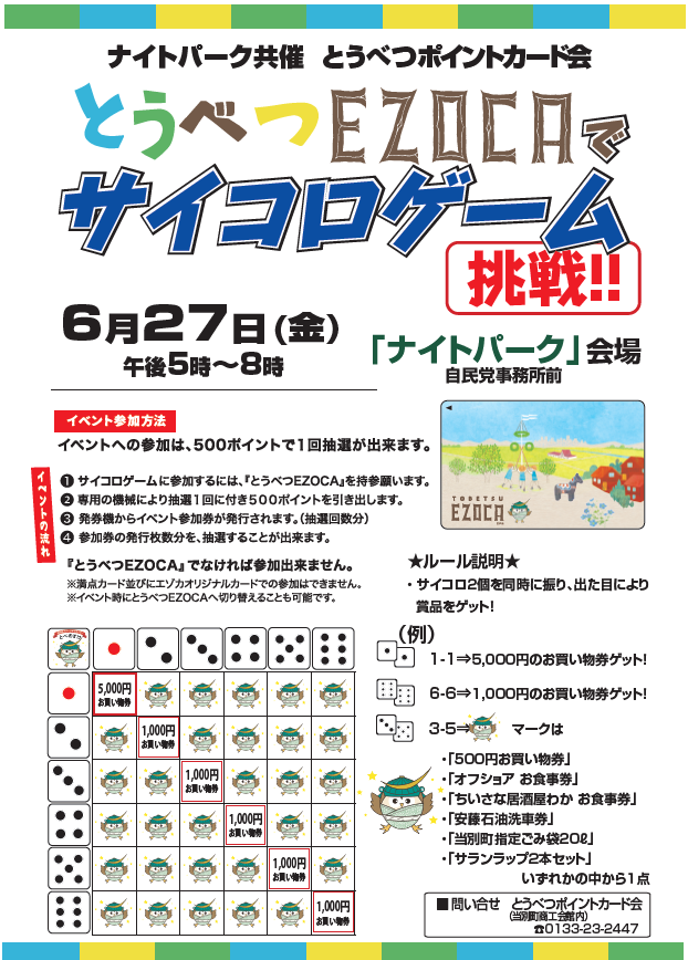 とうべつEZOCAでサイコロゲームに参加！500ポイントで1回抽選ができる