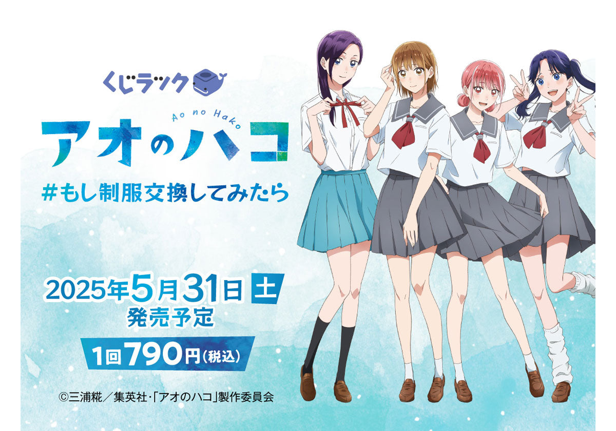 作品別】アオのハコ – FAN+Life