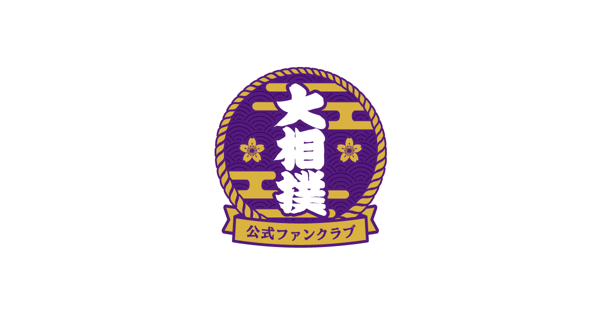 グッズ特典のご紹介！ | 大相撲公式ファンクラブ
