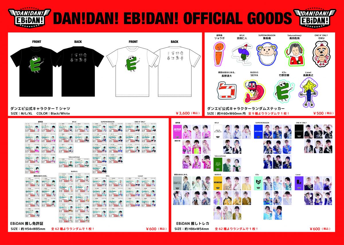 EBiDAN冠レギュラー番組「DAN! DAN! EBiDAN!」オフィシャルグッズ＆生