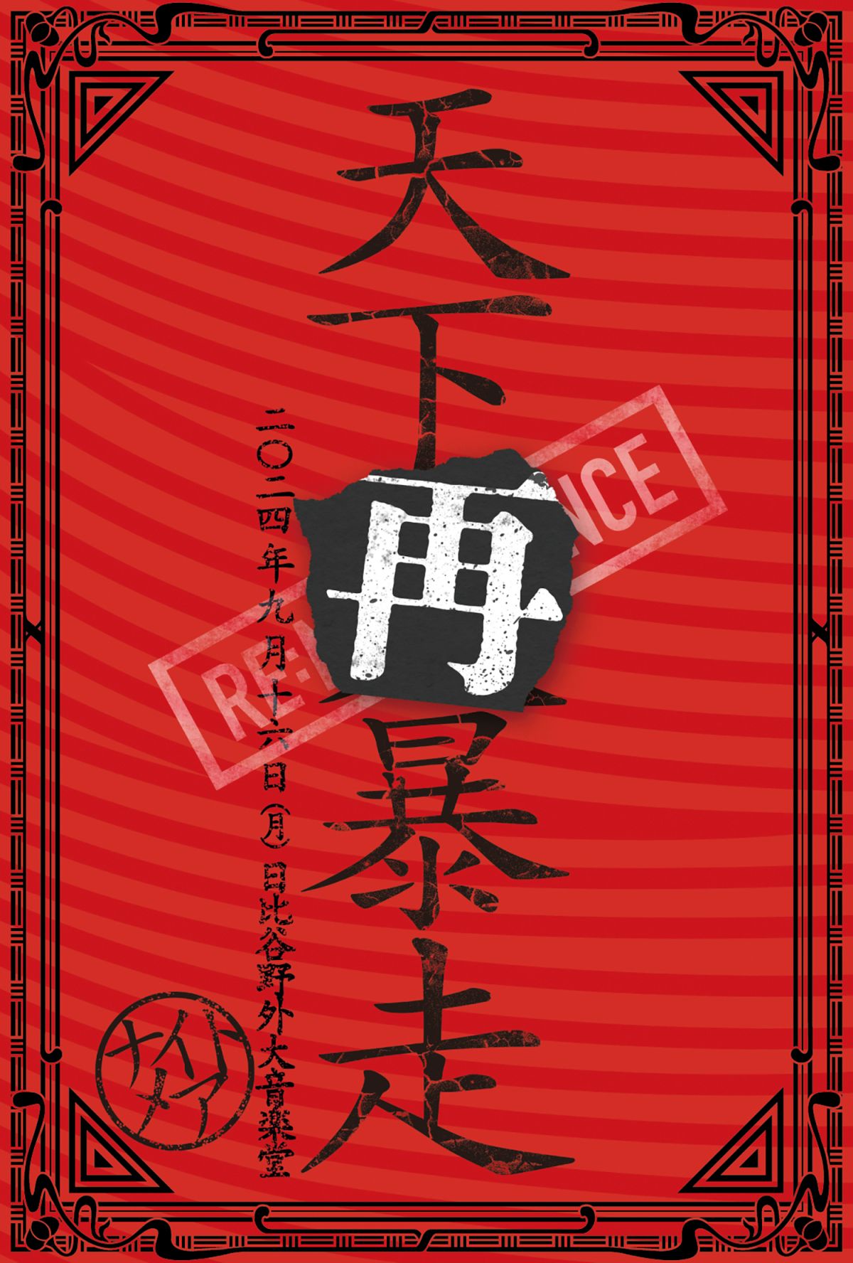 NIGHTMARE ONEMAN LIVE 2024 天下再暴走 開催決定！NIGHTMAREモバイル