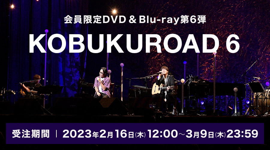 会員限定DVD&Blu-ray第6弾！「KOBUKUROAD 6」発売決定！！｜Fan+