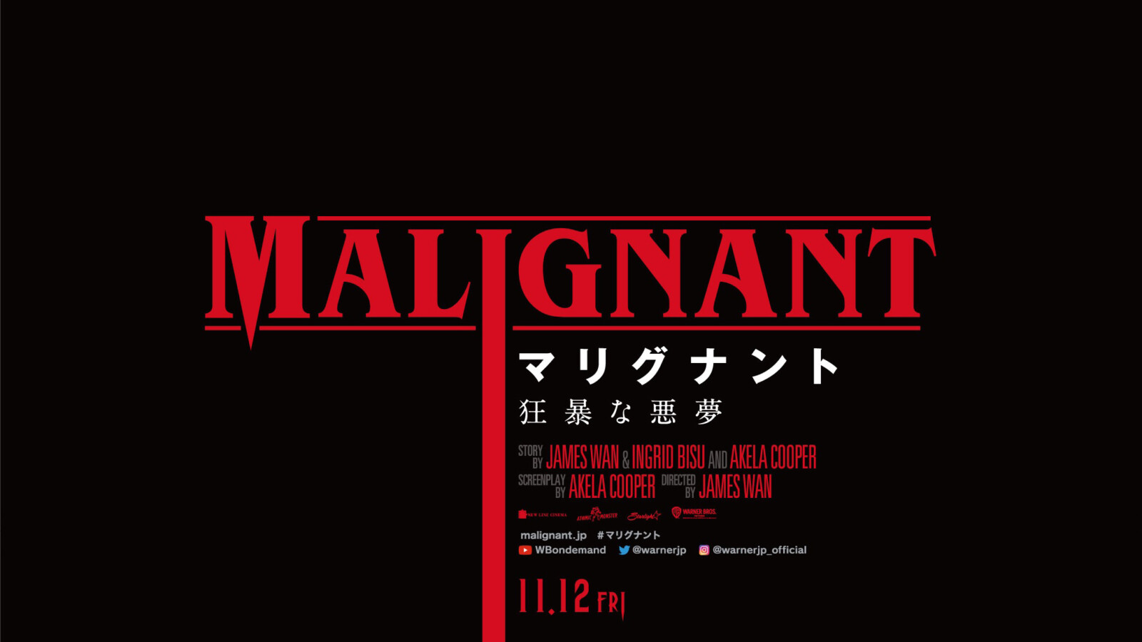 マリグナント 狂暴な悪夢/非売品/ポスター/B1/日本版劇場ポスター/限定