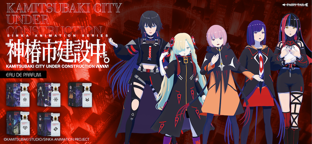 神椿市建設中。 香水 | フェアリーテイル