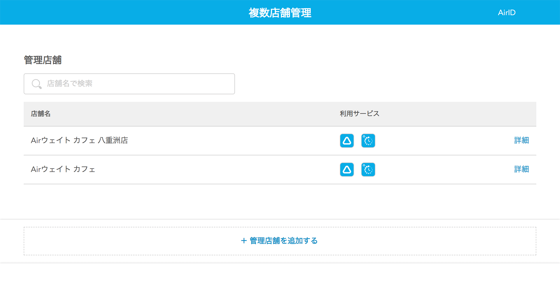 複数店舗管理について – Airウェイト - FAQ -